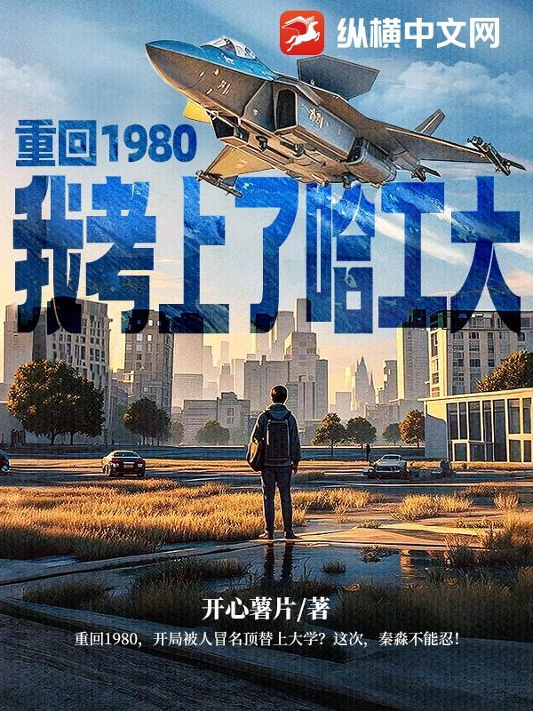 重回1980当学霸