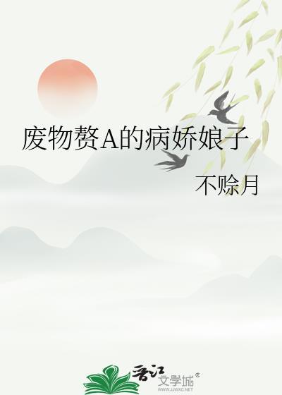 废物嫡小姐免费阅读