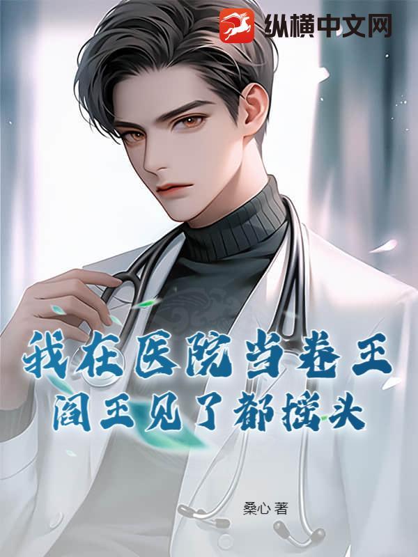 我在医院当卷王