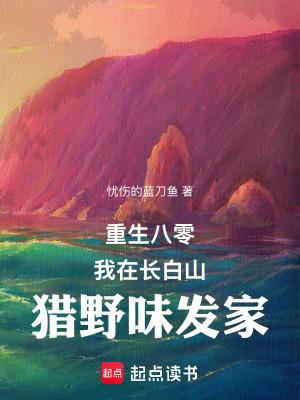 重生八零我在长白山猎野味发家笔趣阁