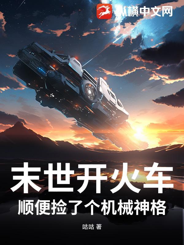 火车开进末世的