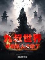 开局九叔世界成僵