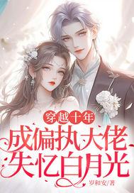 穿成偏执大佬的白月光