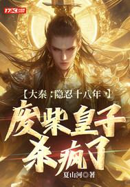 废柴皇子杀疯了_