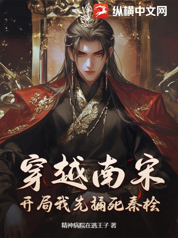 穿越 南宋
