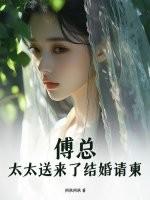 太太送来了结婚请柬大结局
