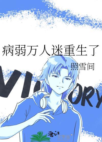 病弱万人迷重生了TXT
