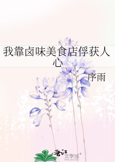 我靠美食来升级(未来)
