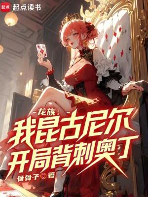 龙族4昆古尼尔