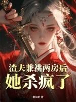 渣夫他重生了作者秦皇