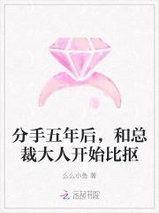 分手后的五年