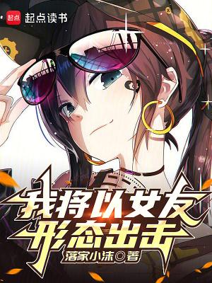 我将以女友形态出击可听书