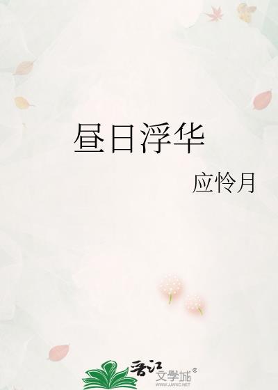 昼日浮华番外免费阅读