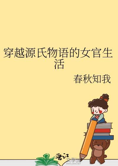 穿越源氏物语紫姬