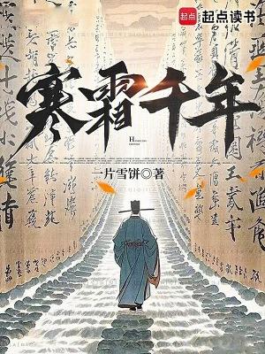 寒霜千年在线 寒霜千年在线
