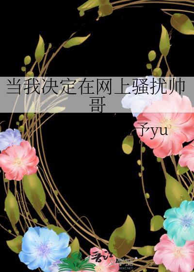 网上骚扰别人违法吗