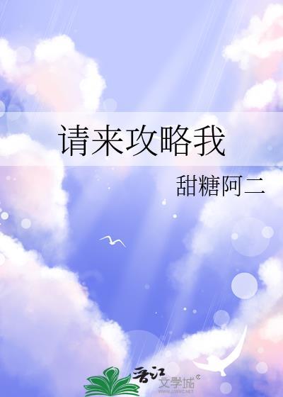请攻略我吧!女神大人漫画