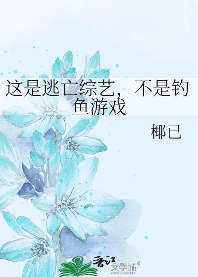 你要逃!逃啊!