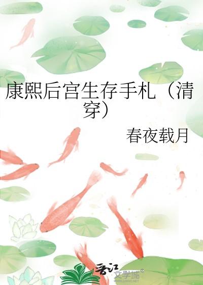 康熙后宫生存手札(清穿)23