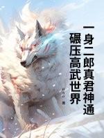 二郎真君满背