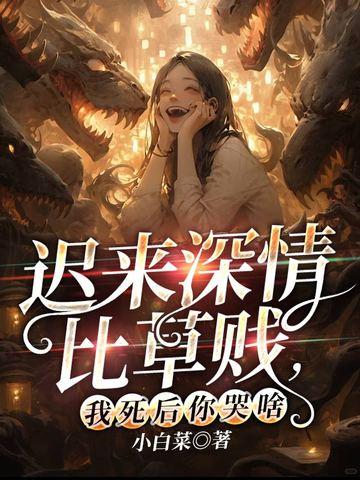 前女友说迟来的深情比草贱是什么意思