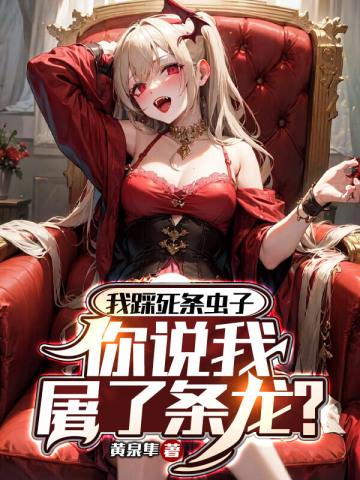 你说我屠了条龙?秦阳