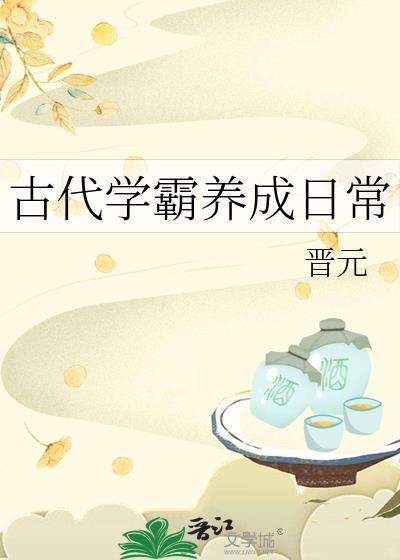 古代学霸