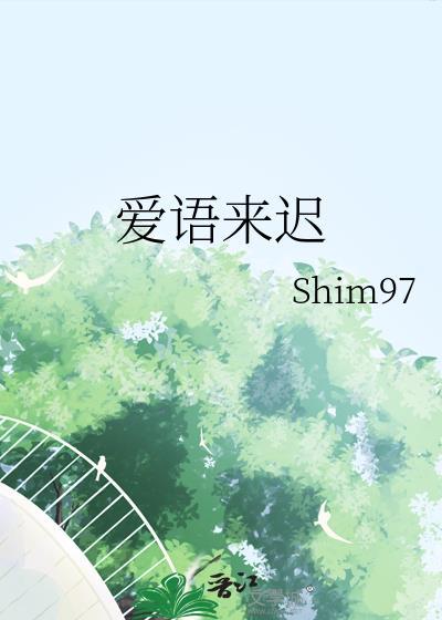 爱来迟了