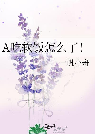 吃软饭的梗