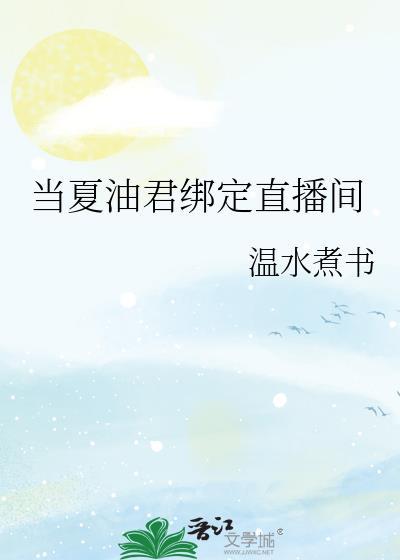 当夏油君绑定直播间by温水煮书免 当夏油君绑定直播间by温水煮书免