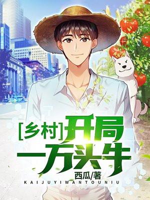 开局一万头牛