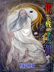 伏羲自传