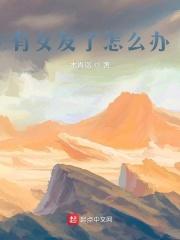 如果有女朋友了