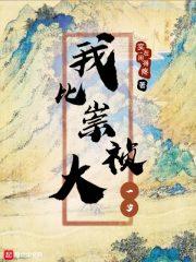 我比崇祯大一岁TXT免费