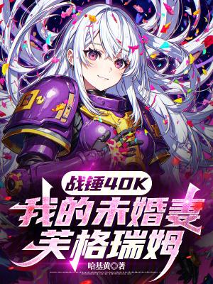战锤40k我的未婚妻芙格瑞姆全文免费阅读