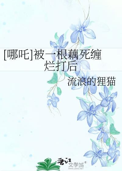 哪吒用莲藕做是哪一部