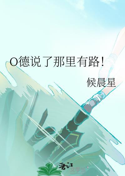 O德说那有路全集免费阅读