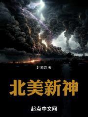 北美新神 百度百科