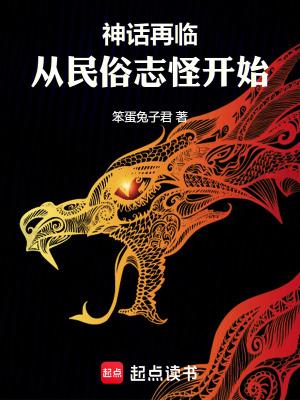 神话再临从民俗志怪开始免费