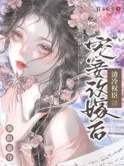 清冷权臣强取豪夺TXT