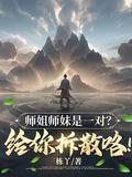 师姐师妹是一对?给你拆散咯!220