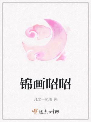 锦婳昭昭 锦婳昭昭