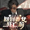 逆世重修回到妻女死亡前短剧全集免费观看 逆世重修回到妻女死亡前短剧全集免费观看