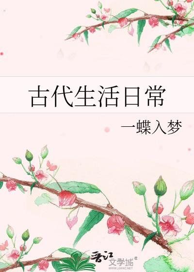 升斗小民古代生活日常