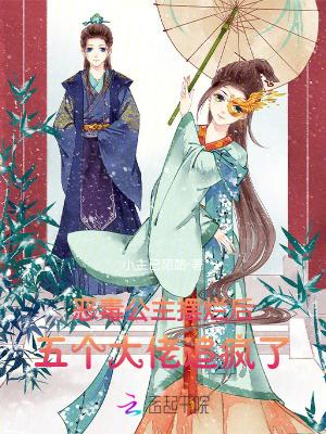 恶毒公主摆烂后五个大佬追疯了免费阅读
