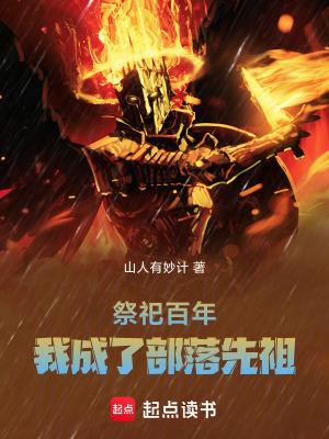 我成了部落先祖免费
