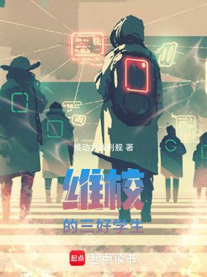 维校的三好学生无弹窗