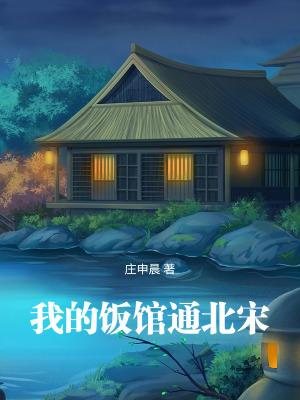 我的饭馆通北宋无弹窗阅读