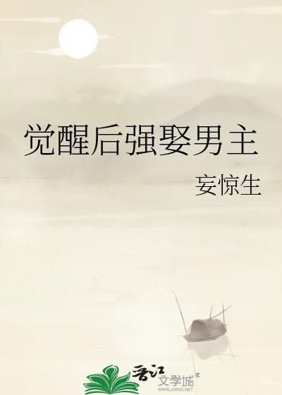 觉醒后强娶男主 免费