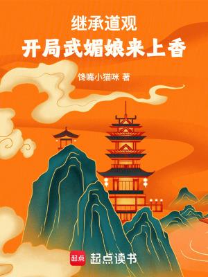开局武媚娘来上香原著
